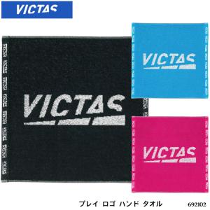 メール便 VICTAS 692102 プレイ ロゴ ハンドタオル ヴィクタス タオル ハンカチタオル 綿 スポーツ用品 試合｜askashop3