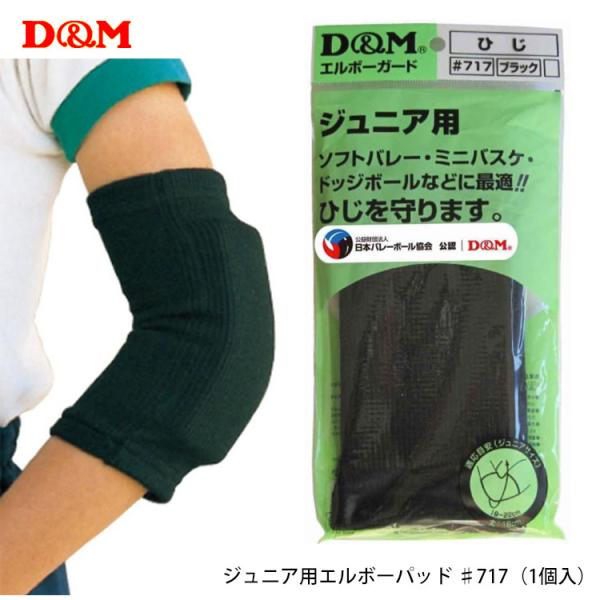 メール便 D&amp;M 717 ジュニア用 エルボーパッド ひじ用/肘用 1個入 サポーター バレーボール...