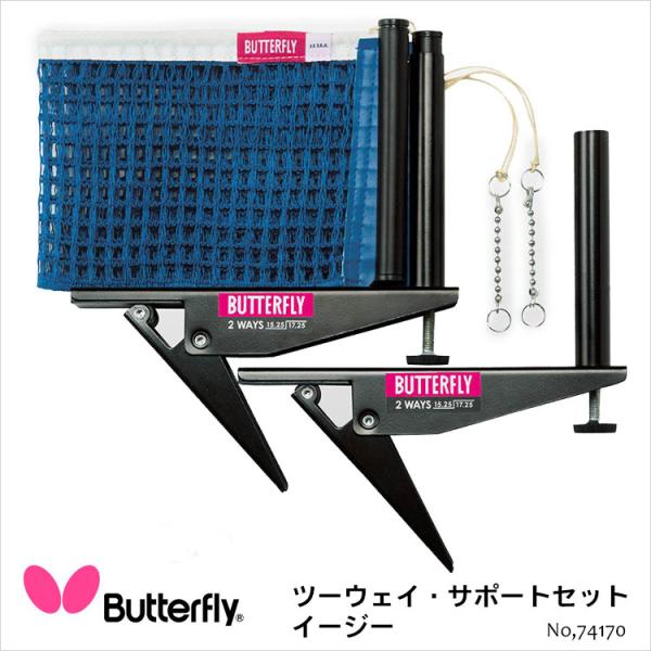 Butterfly 74170 ツーウェイ サポートセット イージー バタフライ 卓球用品卓球 設備...