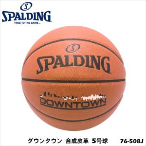 バスケットボール 5号 SPALDING 5号球 76-508J ダウンタウン スポルディング NBA公認 5号 小学校用 屋内