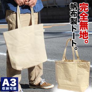 メール便 帆布製 ナチュラル横型9027 A3収納可能 A4 B4ファイル収納可 通学 無地 シンプル メンズ レディース おしゃれ トートバッグ｜askashop3