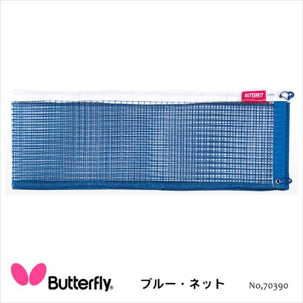 Butterfly 70390 ブルー ネット バタフライ 卓球用品 卓球 ネット 設備 JTTA公...
