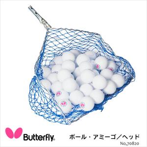 Butterfly 70820 ボール アミーゴ ヘッド 取り換え用 バタフライ