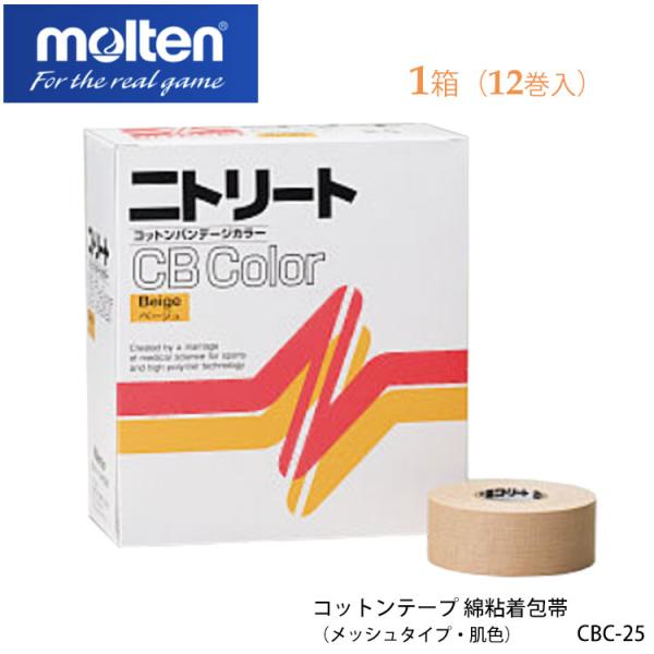 molten CBC-25 コットンテープ 綿粘着包帯（メッシュタイプ・肌色） 12巻入/1箱 モル...