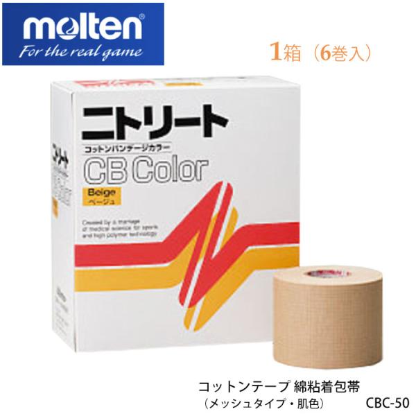 molten CBC-50 コットンテープ 綿粘着包帯（メッシュタイプ・肌色） 6巻入/1箱 モルテ...