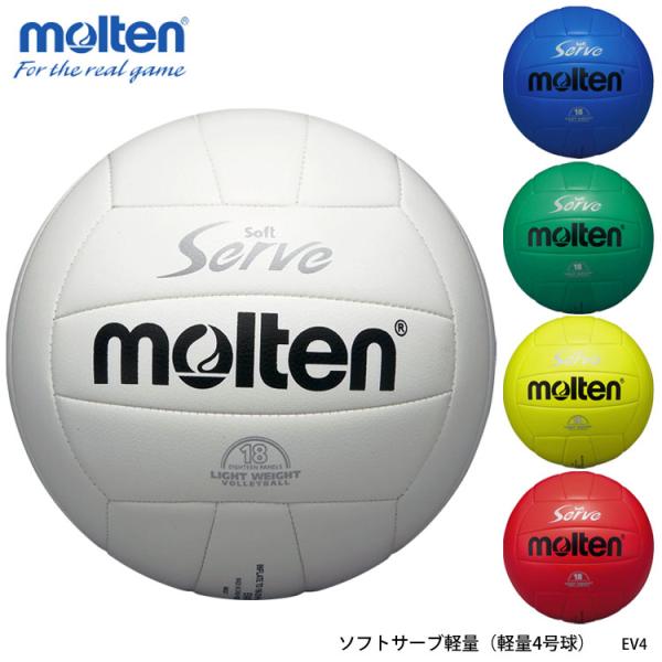 molten 軽量4号球 EV4 ソフトサーブ軽量 バレーボール モルテン スポーツ 4号 小学校 ...