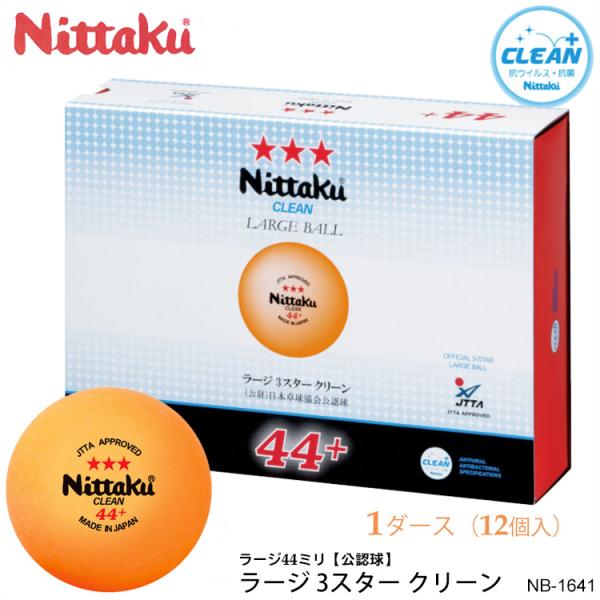 Nittaku NB-1641（1ダース/12個入）ラージ 3スター クリーン ニッタク 卓球 ボー...