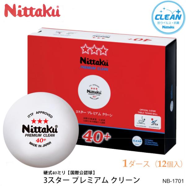 Nittaku NB-1701（1ダース/12個入）3スター プレミアム クリーン ニッタク 卓球 ...