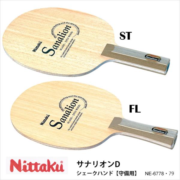 Nittaku NE-6778・6779 サナリオンD シェークハンド 守備用 卓球ラケット ニッタ...