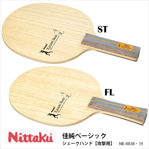 Nittaku NE-6838・6839 佳純ベーシック シェークハンド 攻撃用 卓球ラケット ニッ...