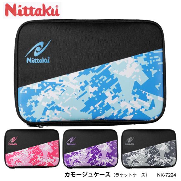Nittaku NK-7224 カモージュケース ニッタク ラケットケース 卓球用品 男女兼用 レデ...