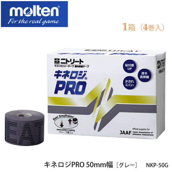 キネシオテープ molten NKP-50G キネロジPRO 50mm幅 グレー 4巻入/1箱 モル...