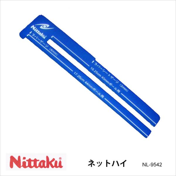 メール便 Nittaku NL-9542 ネットハイ ニッタク 卓球 設備 卓球用品 プラスチック ...