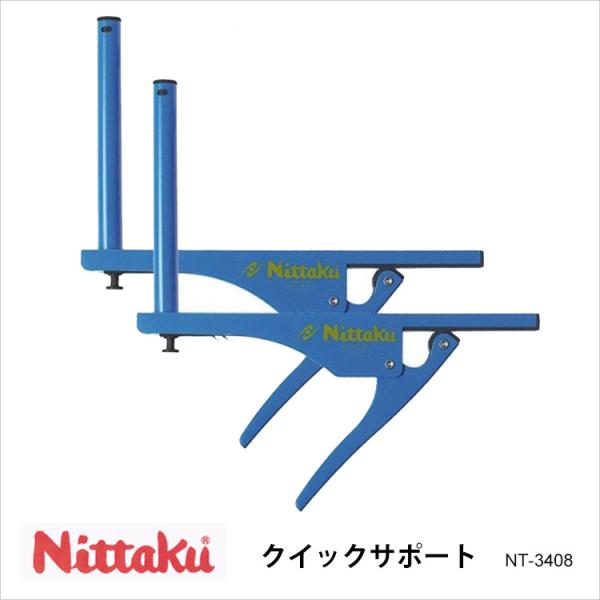 Nittaku NT-3408 クイックサポート ニッタク 卓球 設備 卓球用品 サポート ブルー ...