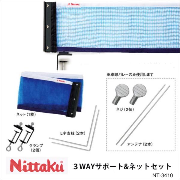 Nittaku NT-3410 3WAYサポート＆ネットセット ニッタク 卓球 ネット サポート 硬...