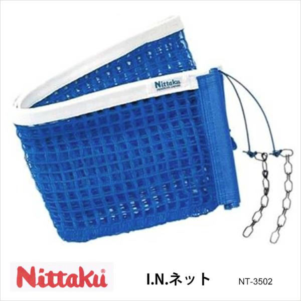 Nittaku NT-3502 I.N.ネット ニッタク 卓球 ネット サポートネット  硬式専用 ...