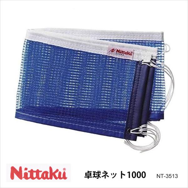 Nittaku NT-3513 卓球ネット1000 ニッタク 設備 ネット サポートネット 試合 卓...