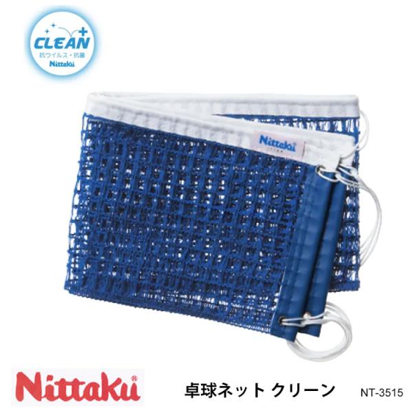 Nittaku NT-3515 卓球ネット クリーン ニッタク 卓球  ネット サポートネット  抗...