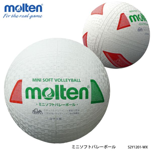 molten S2Y1201-WX ミニソフトバレーボール モルテン スポーツ バレーボール 公認球...