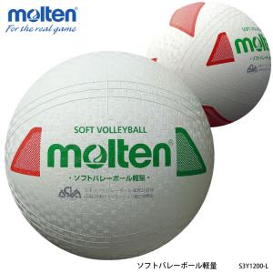 molten S3Y1200-L ソフトバレーボール軽量 モルテン スポーツ 練習 屋内 バレー 公認球 推薦球 バレーボール ボール 軽量タイプ 白