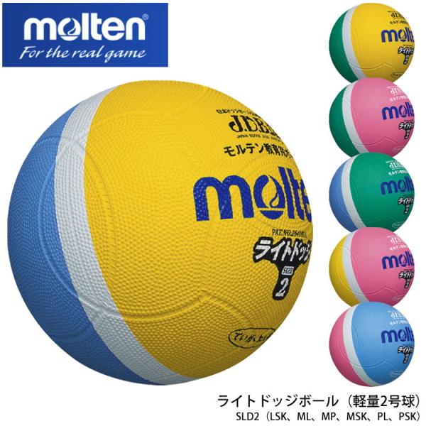 molten 軽量2号球 SLD2 ライトドッジボール モルテン（LSK、ML、MP、MSK、PL、...