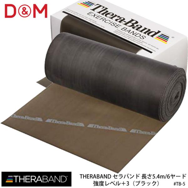 D&amp;M TB-5 強度レベル＋3（ブラック）セラバンド 長さ5.4m/6ヤード THERABAND ...