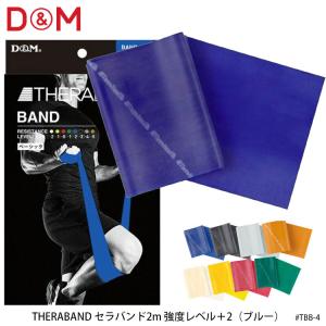 D&M TBB-4 強度レベル＋2 セラバンド2m THERABAND ブルー トレーニング用品 フィットネス 運動 ストレッチ ダイエット 通販｜askashop3