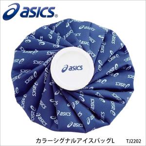 ASICS TJ2202 カラーシグナルアイスバッグL アシックス アイシング アイスバッグ 氷のう スポーツ
