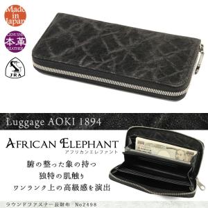 長財布メンズ ブランド 本革 ファスナー 小銭 出しやすい Luggage AOKI 1894 African Elephant アフリカンエレファント 象革 レザー 日本製 青木鞄｜askashop