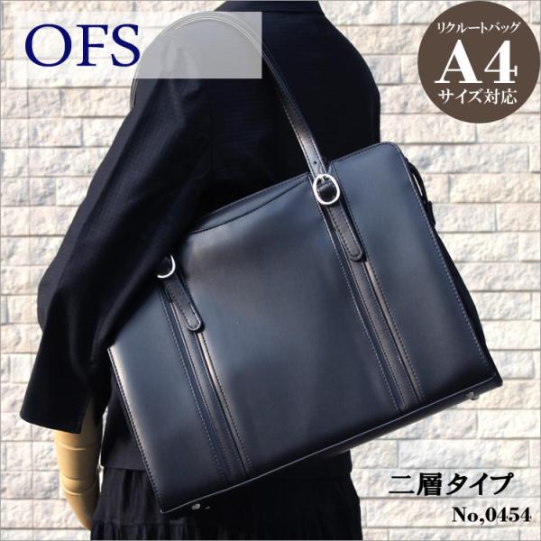 【O.F.S】0454 二層タイプ レディースビジネスバッグ 女性 OL リクルートバッグ A4 仕...