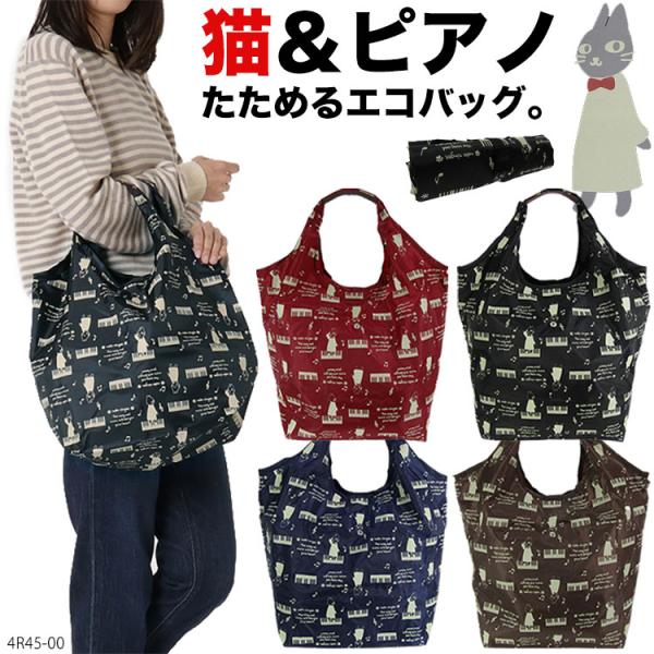 ネコニンゲン くり手エコバッグM 4R45 neko ningen 猫 レディース ネコ ピアノ 音...