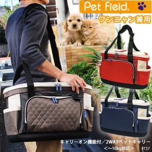 ペットキャリー【Pet Field】PT57 キャリーオン機能付 2WAYペットキャリー［推奨体重〜10kg］ペットバッグ 動物 犬 猫 小型犬 フェ