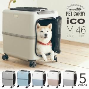 PETiCO ペチコ Lサイズ ペットキャリー ハードケース 3001-L iCO 中型