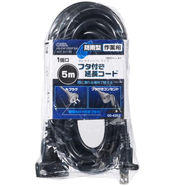 HS-EW1050F3-K - 防雨型 フタ付作業用延長コード 5m
