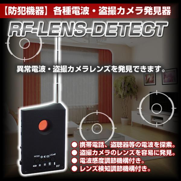 RF-LENS-DETECT - 盗聴器 盗撮カメラ 発見器 電波探知機 RFバグディテクター