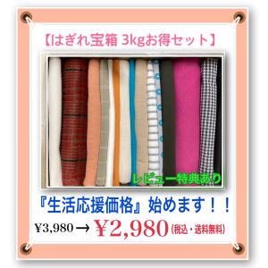 【はぎれ宝箱 お得3kg以上セット】送料無料 生地 ニット 布 はぎれ 福袋 ハギレ 手芸 ハンドメイド ドール 入園 入学【幅約90〜140cm×長さ30cm〜120cm】