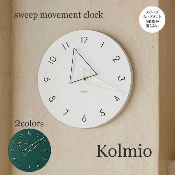 壁掛け時計 ポイント利用 ウォールクロック Kolmio コルミオ スイープ 音が鳴らない cl-4...