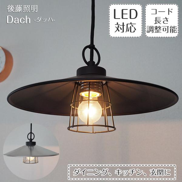 ペンダントライト 後藤照明 ポイント利用 レトロ アンティーク 日本製 〆付けブラックガード dac...