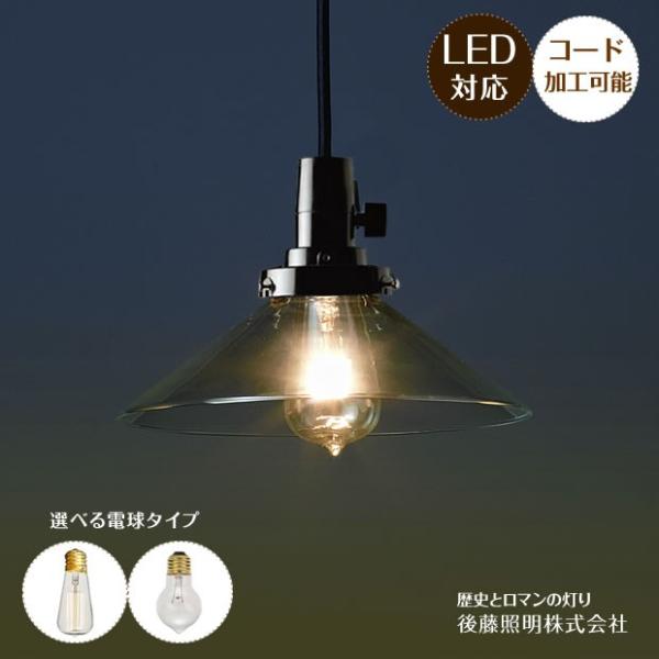 照明器具 ペンダントライト ガラス キースイッチ 後藤照明 ポイント利用 レトロ アンティーク DE...