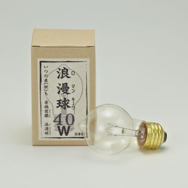 浪漫球 後藤照明 ポイント利用 40W 電球 白熱 球 アンティーク レトロ モダン 大正ロマン G...