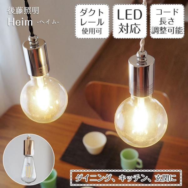 照明器具 ライティングレール専用 ダクトレール ペンダントライト 後藤照明 ポイント利用 ツイストコ...