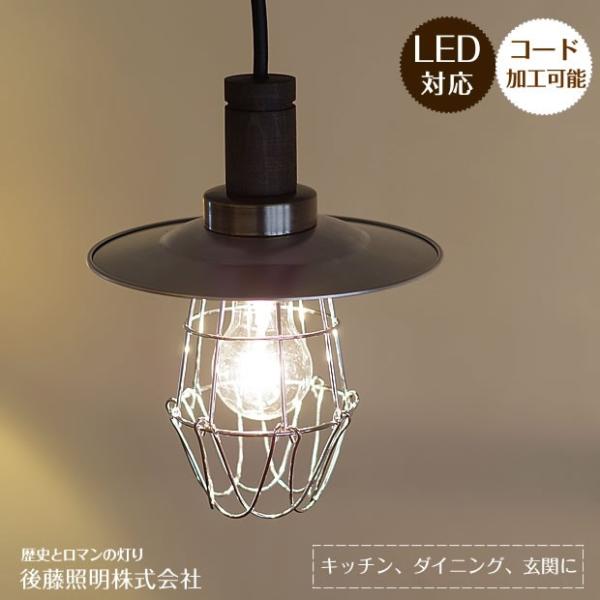 後藤照明 ポイント利用 ペンダントライト アンティーク レトロ モダン アルミ 和風 玄関  ログハ...