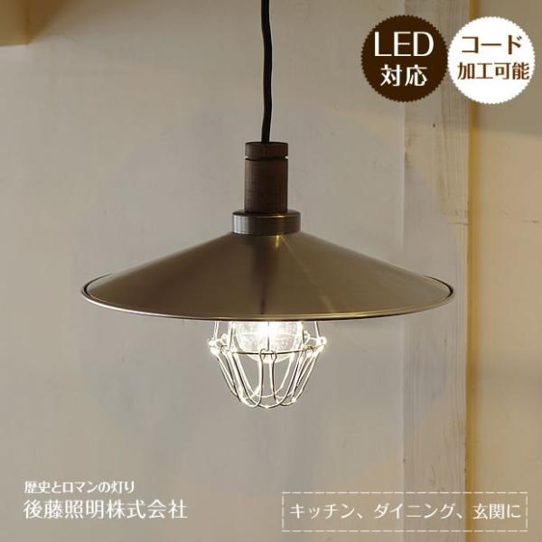 ペンダントライト 後藤照明 ポイント利用 アンティーク レトロ モダン 和風 カフェ風 玄関 倉庫 ...