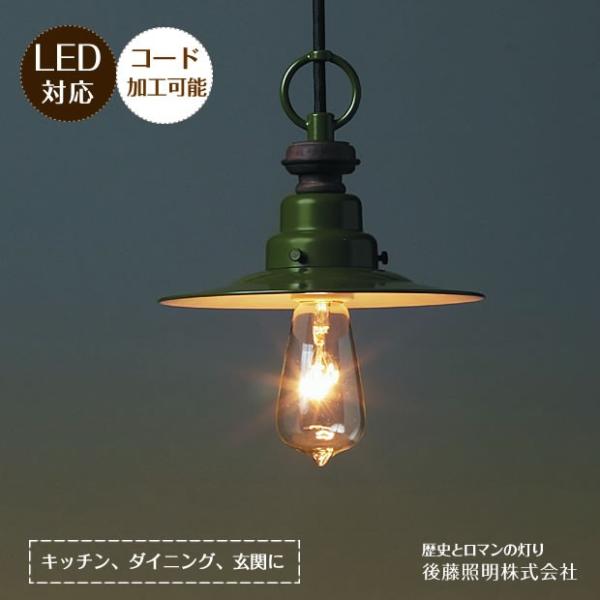 後藤照明 ポイント利用 ペンダントライト 和製アンティーク 玄関 倉庫 廊下 トイレ グリーン 1灯...