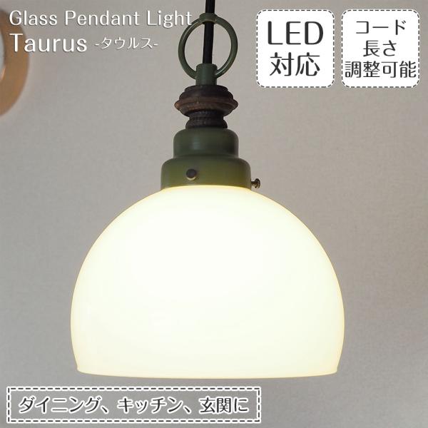 ペンダントライト ガラス キッチン 後藤照明 ポイント利用 レトロ アンティーク タウルス TAUR...