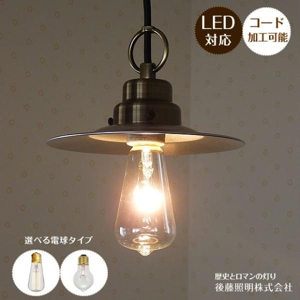 アンティーク ペンダントライト モダン レトロ ダイニング リビング 店舗　後藤照明 ポイント利用 ...