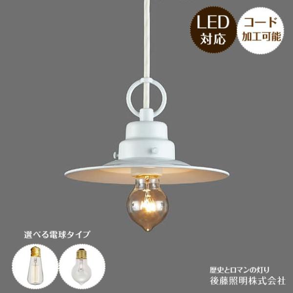 後藤照明 ポイント利用 1灯 ペンダントライト ホワイトプリンセス GLF-3409 レトロ アンテ...