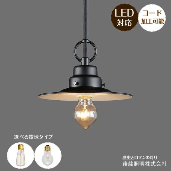 後藤照明 ポイント利用 1灯 ペンダントライト クリスマスローズ GLF-3423 レトロ アンティ...