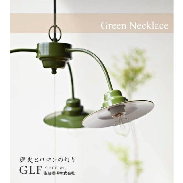 後藤照明 ポイント利用 3灯 ペンダントライト グリーンネックレス GLF-3436 レトロ アンテ...