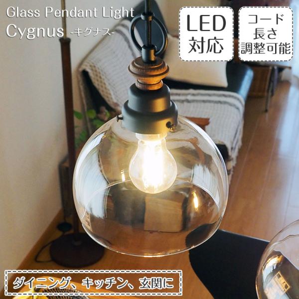 照明器具 ガラス ペンダントライト アンティーク 後藤照明 レトロ LED 調光対応 キグナス Cy...